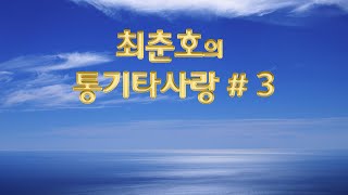 [통기타 연주]  최춘호의 통기타 사랑# 3