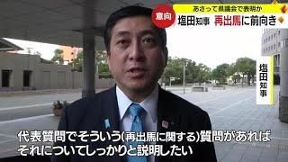 鹿児島県・塩田知事　知事選再出馬に前向き　１２月の県議会で表明か (23/11/29 19:25)