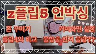 z플립5 라벤더 언박싱!! 커버화면 설정과 폰꾸까지!! 근데...불량인가..??