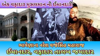 ઈમાનદાર Musalman તાલબ Jamadar અને ભાવેણા Naresh વજેસિંહ Maharaj-વફાદારી અને સ્નેહનો ઈતિહાસ