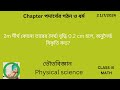 2m দীর্ঘ কোনো তারের দৈর্ঘ্য বৃদ্ধি 0.2 cm হলে, অনুদৈর্ঘ্য বিকৃতি কত?