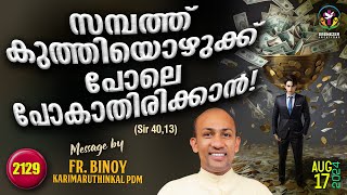 2129. സമ്പത്ത് കുത്തിയൊഴുക്ക് പോലെ പോകാതിരിക്കാൻ ! (Sir 40,13) | Fr.Binoy Karimaruthinkal PDM