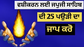 Vashikaran Layi Japji Sahib Di 25 Pauri Da Jaap Karo Gurbani Video