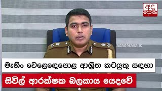 මැනිං වෙළෙඳෙපොළ ආශ්‍රිත කටයුතු සඳහා සිවිල් ආරක්ෂක බලකාය යෙදවේ