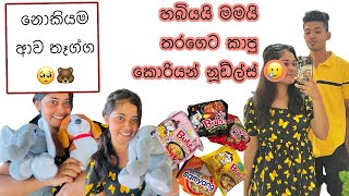 හබීව makeup කරා😂/ නොකියම ආව තෑගි 🥺🐻/ රාමෙන් වලිය 😎😎/ day vlog#vlogger #srilanka #foodvideo