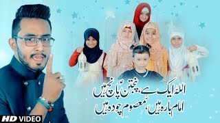 Allah aik hai, Panjitan 5 hain  | اللہ ۱ پنجتن ۵ امام ۱۲ معصوم ۱۴ | New Manqabat | Murtaza Rizvi