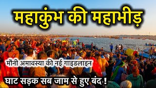 prayagraj Mahakumbh 2025, आई करोड़ो की भीड़ संगम जाना असंभव, सभी घाट सड़क जाम होकर हुई बंद ।महाकुंभ