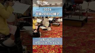 【土気シビックVlog】合宿2日目の様子 #土気シビック #とけシビック #吹奏楽 #年末 #concertband #windband