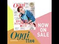 oggi11月号 cm