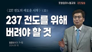 [포항임마누엘] 2024.08.18. 강단말씀 : 237 전도를 위해 버려야 할 것 (빌3:7~12)