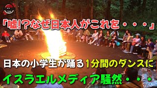 【海外の反応】「なぜ日本人が知っている…」 イスラエル人が日本の小学生のダンスに衝撃を受ける【日本のあれこれ】