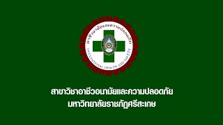 วีดิทัศน์ แนะนำสาขาอาชีวอนามัยและความปลอดภัย คณะศิลปศาสตร์และวิทยาศาสตร์ มหาวิทยาลัยราชภัฎศรีสะเกษ