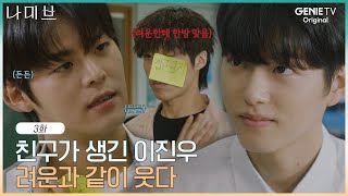 학교폭력에 괴롭던 이진우를 지켜주는 려운X김지우, 처음으로 웃음 나는 학교생활 | EP.3 | 나미브🏝️