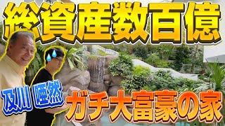 「総資産数百億円?!」シンガポール大富豪に『成功の秘訣』を聞いてみた！