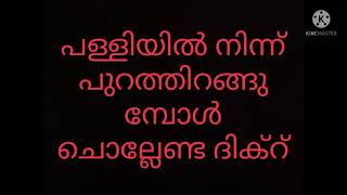 പള്ളിയിൽ നിന്നും പുറത്തിറങ്ങുമ്പോൾ ചൊല്ലേണ്ട ദിക്കർ