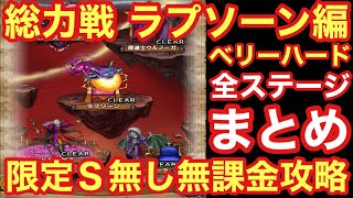 【ドラクエタクト】総力戦ラプソーン編ベリーハード！限定Ｓ・Ａランク無し攻略！無課金編成の攻略紹介！！