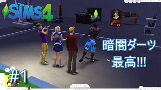 『The Sims4』とんでもない歓迎パーティーになってしまった#1