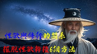 性欲來了怎麽化解？高手教你擺脫性欲的幹擾，性命雙修，提升你的修行！#磁場 #福氣 #福報 #陽氣 #道德 #覺醒 #開悟 #天選之人 #靈性 #能量 #意念 #智慧 #福德 #中年人 #老年人 #年老