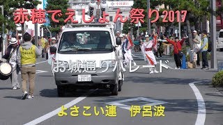 2017年赤穂でえしょん祭り お城通りパレード よさこい連　伊呂波　4K