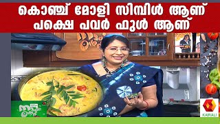 ലക്ഷ്മിനായർ സ്പെഷ്യൽ കൊഞ്ച് മോളി | Prawans Moly | Lakshmi Nair | Food | Cooking | Kairali TV