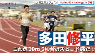 【Sprint 50 Challenge in 伊丹】多田修平（住友電工）が50ｍ走 にチャレンジ！ ちょっと悔しい…5秒95 【あすリートチャンネル】