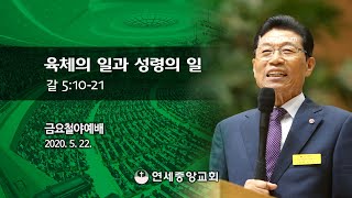 [금요철야예배] 육체의 일과 성령의 일 2020-05-22 [연세중앙교회 윤석전 목사]