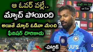 Hardik Pandya comments on Team India defeat in 1st T20 against New Zealand | Ind vs Nz 2023