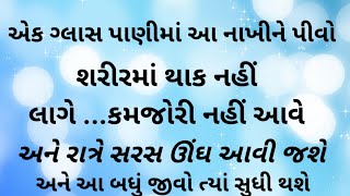 એક ગ્લાસ પાણીમાં આ નાખીને પીવો ...શરીરમાં થાક નહીં લાગે