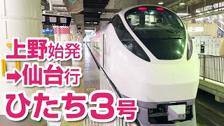 【未遂】上野始発→仙台行「ひたち3号」全区間乗車！？