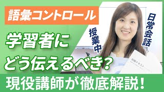 【使ってはいけない？】日本語学習者と話すときに気をつけるべき ”語彙のコントロール” とは？