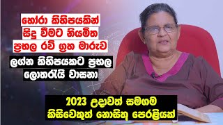 හෝරා කිහිපයකින් සිදු වීමට නියමිත ප්‍රභල රවි ග්‍රහ මාරුව ලග්න කිහිපයකට ප්‍රභල ලොතරැයි වාසනා