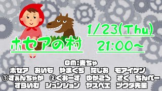 【ZOOM人狼】「ほらね、ホセアの村13人ア式でしょ。」【人狼】