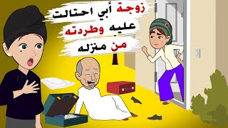 زوجة أبي أخذت كل أملاكه [وطردته] من البيت