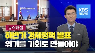 [뉴스해설] 경제반등 주춧돌 마련해야 / KBS뉴스(News)