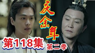 《庆余年2》第118集：陈萍萍道出影子真实身份；秦业与长公主道出“真相”激恼范闲！