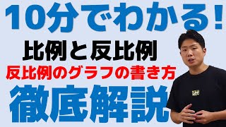 10分でわかる！比例と反比例 反比例のグラフの書き方 中1数学【repost 再編集済み】