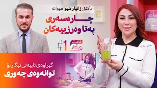 Lagal Nigar - Alqay 1 | چۆن چارەسەری پەتا وەرزییەکان بکەین؟