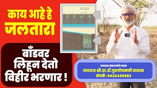 बॉंड वर लिहून देतो विहिरी भरणार | काय आहे जल तारा |  Jaltara Project Purushottam Vayal