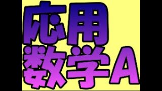 応用数学A（２０２５年０２月２８日（金））