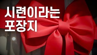 신이 인간에게 선물을 주실 때 | 고난과 역경