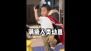 天赋异禀的小孩，现在10后都进化成这样了吗？#满级幼崽#满级小孩 #10后