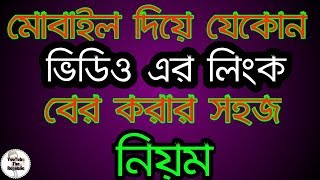 যেকোনো ভিডিও এর লিংক বের করার উপায়। ইউটিউব দ‍্যারিপাবলিক