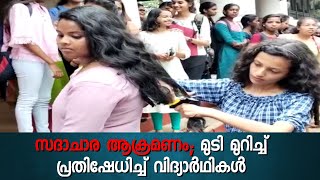 കോട്ടയത്തെ സദാചാര ആക്രമണം; CMS COLLEGE ൽ മുടി മുറിച്ച് വിദ്യാർഥിനികളുടെ പ്രതിഷേധം