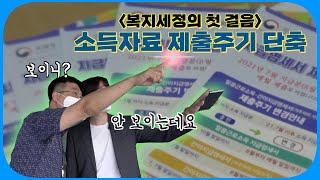 복지세정의 첫 걸음 / 소득자료 제출주기 단축 / 소득자료 제출은 '한 달에 한 번'