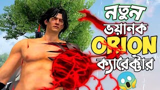 নতুন ORION CHARACTER এর ভয়ানক ABILITY নিয়ে র‍্যাংকে এনিমিদের বোকা বানানো 😵 WUKONG এর থেকেও ভালো ? 😱