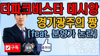 경기광주더파크비스타데시앙, 1st 분양청약 내집마련 신의한수, 2nd 월세받고 피받고 부동산자산증식