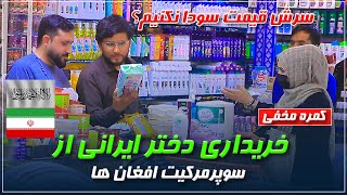 کمره مخفی - خرید دختر ایرانی از سوپر مارکیت افغانی