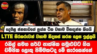 රනිල් සමග සර්ව පාක්ෂික සමුළුවට ගිය චම්පික ලොකු පිම්මකටද මේ සැරසෙන්නේ-LTTE සිරකරුවන් වහාම නිදහස්කරන්න