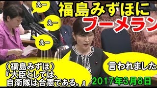 福島みずほ！ブーメラン！大臣になりたくてした発言が、今ざっくりと刺さる。左翼の皆さん！所詮この程度です。2017年3月8日参議院予算委員会。