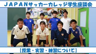 【JAPANサッカーカレッジ学生座談会】～授業・実習・練習について～